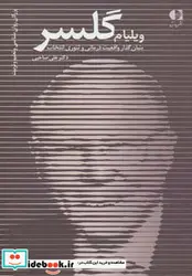 کتاب ویلیام گلسر بنیان گذار واقعیت درمانی و تئوری انتخاب - اثر علی صاحبی - نسخه اصلی