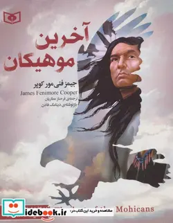 کتاب رمان های کلاسیک نوجوان15  - اثر جیمز فنی مورکوپر - نسخه اصلی