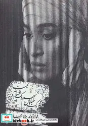 کتاب کتاب سخنگو یک خیابان سهم یک افسانه نیست  - اثر اندیشه فولادوند - نسخه اصلی