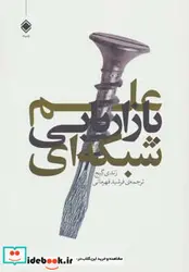 کتاب علم بازاریابی شبکه ای - اثر رندی گیج - نسخه اصلی