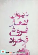 کتاب دیوان اشعار فروغ فرخزاد - اثر فروغ فرخزاد - نسخه اصلی