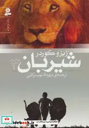 کتاب رمان نوجوان152  - اثر زیزو کوردر - نسخه اصلی