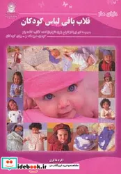 کتاب دنیای هنر قلاب بافی لباس کودکان - اثر بتی بارندن - نسخه اصلی