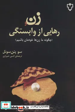 کتاب زن و رهایی از وابستگی  - اثر سو پتن ثوئل - نسخه اصلی