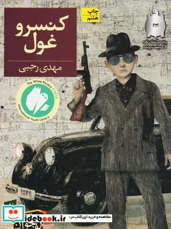 کتاب کنسرو غول  - اثر مهدی رجبی - نسخه اصلی