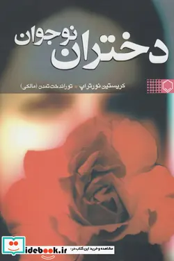 کتاب دختران نوجوان - اثر کریستین نورتراپ - نسخه اصلی