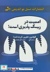 کتاب امنیت در ریسک پذیری است  قوانین تغییر کرده اند  - اثر رندی گیج - نسخه اصلی