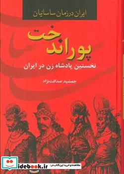 کتاب پوراندخت نخستین پادشاه زن در ایران  - اثر جمشید صداقت نژاد - نسخه اصلی