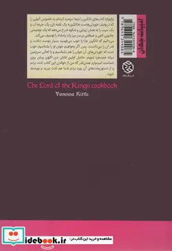 کتاب کتاب آشپزی ارباب حلقه ها  - اثر ونسا کیتل - نسخه اصلی