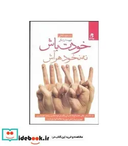 کتاب خودت باش نه نخود هر آش  - اثر مسعود لعلی-فهیمه ارژنگی - نسخه اصلی