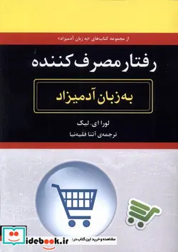 کتاب رفتار مصرف کننده به زبان آدمیزاد - اثر لورا ای.لیک - نسخه اصلی