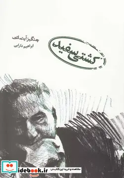 کتاب کشتی سفید - اثر چنگیز آیتماتف - نسخه اصلی