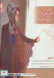 کتاب دنیای هنر قلاب بافی407  - اثر کریستین اومدال - نسخه اصلی