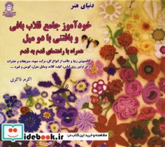 کتاب خودآموز جامع قلاب بافی و بافتنی با دو میل - اثر لسلی استنفیلد - نسخه اصلی