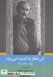 کتاب این قطار به ابدیت می رود  - اثر محمدعلی سپانلو - نسخه اصلی