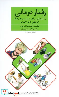 کتاب رفتار درمانی  - اثر علیرضا تبریزی - نسخه اصلی