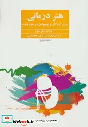 کتاب هنر درمانی  - اثر جنیفر سیلورز - نسخه اصلی