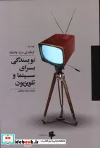 کتاب نویسندگی برای سینما و تلویزیون  - اثر کریگ بتی-زارا والدبک - نسخه اصلی