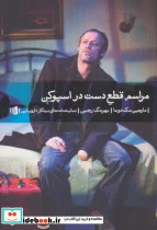 کتاب مراسم قطع دست در اسپوکن  - اثر مارتین مک دونا - نسخه اصلی