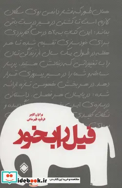کتاب فیل را بخور - اثر برایان کلمر - نسخه اصلی