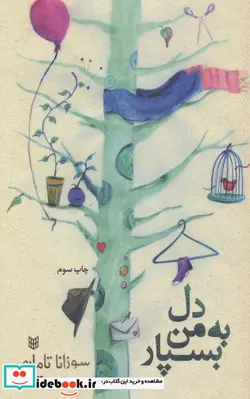 کتاب دل به من بسپار - اثر سوزانا تامارو - نسخه اصلی