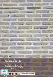 کتاب هی هات هامان روایت فتح هامان  - اثر بهنام ناصری - نسخه اصلی