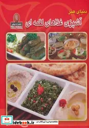 کتاب دنیای هنر آشپزی غذاهای لقمه ای - اثر پاملا کلارک - نسخه اصلی