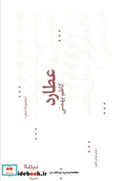 کتاب عطارد  - اثر کاظم بهمنی - نسخه اصلی