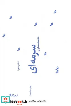 کتاب سرمه ای  - اثر حامد عسکری - نسخه اصلی