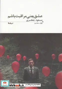 کتاب عشق یعنی مراقبت باشم  - اثر مسعود جعفری - نسخه اصلی