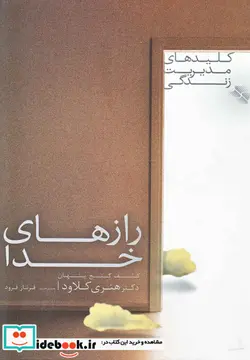 کتاب رازهای خدا  - اثر هنری کلود - نسخه اصلی