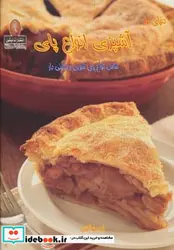 کتاب دنیای هنر آشپزی انواع پای  - نسخه اصلی