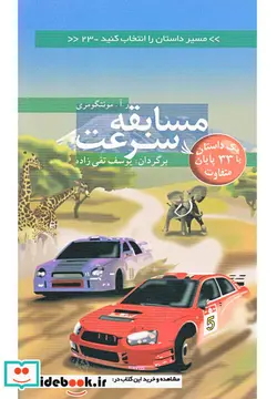 کتاب مسابقه سرعت با 33 پایان متفاوت  - اثر ر.آ.مونتگومری - نسخه اصلی