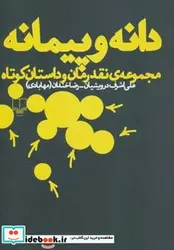 کتاب دانه و پیمانه  - اثر علی اشرف درویشیان-رضا خندان - نسخه اصلی