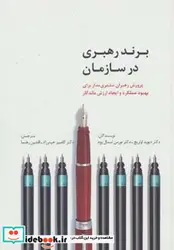 کتاب برند رهبری در سازمان  - اثر دیوید اولریچ-نورمن اسمال وود - نسخه اصلی