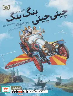 کتاب رمان های کلاسیک نوجوان17  - اثر یان فلمینگ - نسخه اصلی