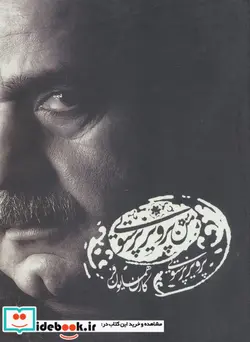 کتاب کتاب سخنگو من پرویز پرستویی - اثر پرویز پرستویی - نسخه اصلی