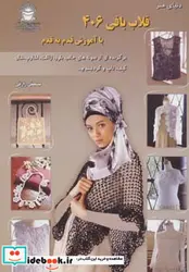 کتاب دنیای هنر قلاب بافی406 - اثر کازه کوبو - نسخه اصلی