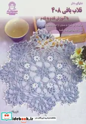 کتاب دنیای هنر قلاب بافی408 - نسخه اصلی