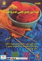 کتاب دنیای هنر خودآموز جامع بافتنی قدم به قدم 3 - اثر مارگارت هیوبرت - نسخه اصلی