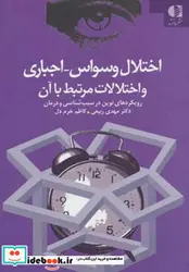 کتاب اختلال وسواس اجباری و اختلالات مرتبط با آن  - اثر مهدی ربیعی-کاظم خرم دل - نسخه اصلی