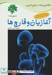 کتاب آغازیان و قارچ ها دنیای زنده  - اثر جکی بال و دیگران - نسخه اصلی