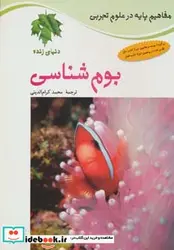 کتاب بوم شناسی دنیای زنده  - اثر جکی بال-آنا پروکوس - نسخه اصلی