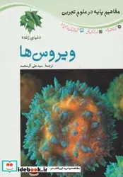 کتاب ویروس ها دنیای زنده  - اثر لین برونل-مارک گیو - نسخه اصلی