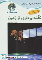 کتاب نقشه برداری از زمین زمین زیستگاه ما  - اثر جکی بال و دیگران - نسخه اصلی