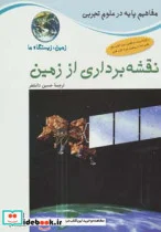 کتاب نقشه برداری از زمین زمین زیستگاه ما  - اثر جکی بال و دیگران - نسخه اصلی