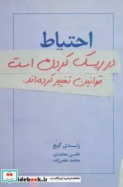 کتاب احتیاط در ریسک کردن است قوانین تغییر کرده اند. - اثر رندی گیج - نسخه اصلی