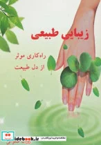 کتاب زیبایی طبیعی  - اثر آوات صلواتی - نسخه اصلی