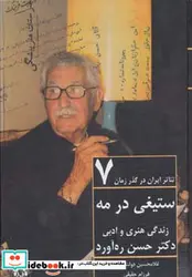 کتاب ستیغی در مه زندگی هنری و ادبی دکتر حسن ره آورد - اثر غلامحسین دولت آبادی - نسخه اصلی