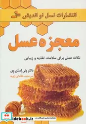 کتاب معجزه عسل  - اثر پنی استن وی - نسخه اصلی